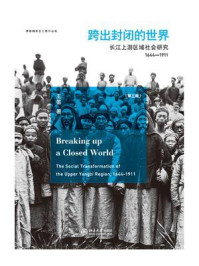 《跨出封闭的世界:长江上游区域社会研究(1644-1911)(第3版)》-王笛