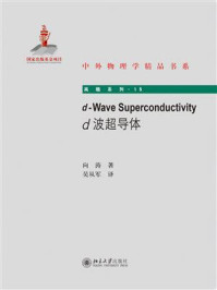 《d-Wave Superconductivity(d波超导体)》-向涛