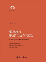 《梁启超与晚清“今文学”运动:以梁著清学史三种为中心的研究》-张勇