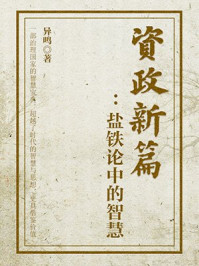 《资政新篇:盐铁论中的智慧》-异鸣