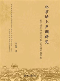 《北京话上声调研究:基于语音声学信号和EGG信号的考察》-刘志敬