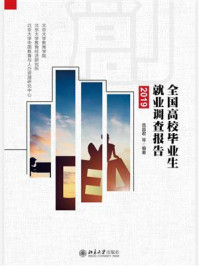 《全国高校毕业生就业调查报告(2019)》-岳昌君