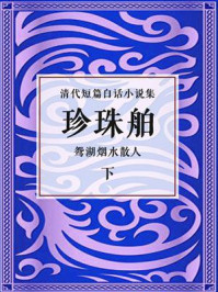 《清代短篇白话小说集:珍珠舶(下)》-鸳湖烟水散人
