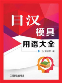 《日汉模具用语大全》-刘建平