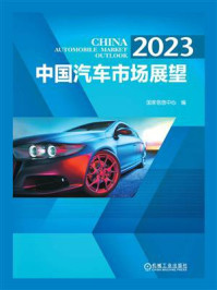 《2023 中国汽车市场展望》-国家信息中心