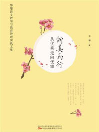 《向美而行:从优秀走向优雅(华珊语文教学与教育管理实践文集)》-华珊