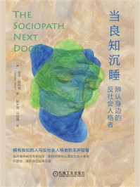 《当良知沉睡:辨认身边的反社会人格者》-玛莎·斯托特