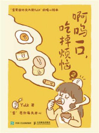 《啊呜一口,吃掉烦恼2》-Yolk