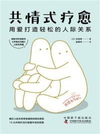 《共情式疗愈:用爱打造轻松的人际关系》-古宫昇