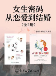 《女生密码:从恋爱到结婚(全2册)》-源靖
