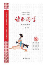 《诗韵国学:女性影响力》-品墨