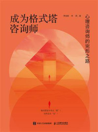 《成为格式塔咨询师:心理咨询师的完形之路》-费俊峰