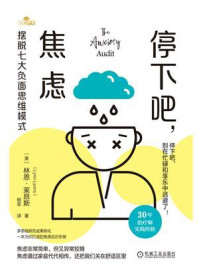 《停下吧,焦虑:摆脱七大负面思维模式》-林恩·莱昂斯
