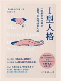 《I型人格:一本书全方位解析MBTI中的内倾型人格》-詹妮·格兰尼曼