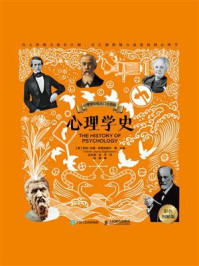 《心理学史(彩色图解版)》-萨拉-杰妮·布莱克莫尔
