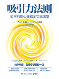《吸引力法则:如何利用心理暗示实现愿望》-埃斯特·希克斯
