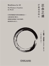 《正念之道:疗愈受苦的心》-乔恩·卡巴金