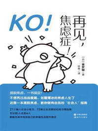 《KO!再见,焦虑症!》-食梦貘