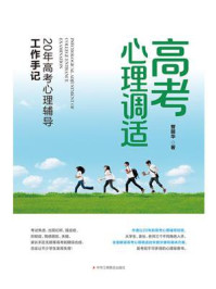 《高考心理调适:20年高考心理辅导工作手记》-曾丽华