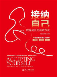 《接纳自己:终身成长的高效方法》-终身成长学院