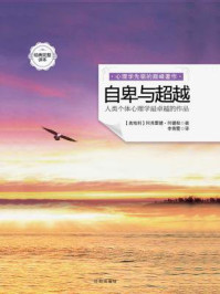 《自卑与超越:心理学最卓越的作品》-阿弗雷德·阿德勒