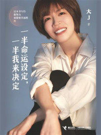 《一半命运设定,一半我来决定》-大J
