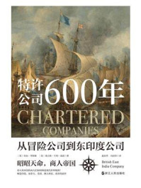 《特许公司600年:从冒险公司到东印度公司》-乔治·考斯顿