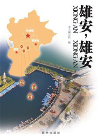 《雄安,雄安》-《雄安,雄安》本书编写组