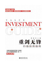 《重剑无锋:价值投资指南》-单英中
