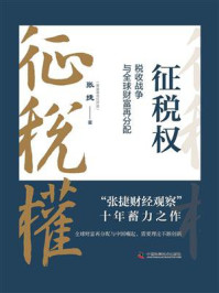 《征税权:税收战争与全球财富再分配》-张捷