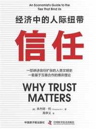 《信任:经济中的人际纽带》-本杰明·何