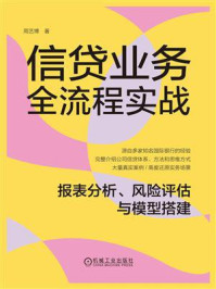 《信贷业务全流程实战:报表分析、风险评估与模型搭建》-周艺博