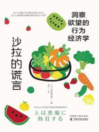 《沙拉的谎言:洞察欲望的行为经济学》-松本健太郎