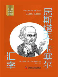 《居斯塔夫·卡塞尔:汇率》-承志宏-mobi、epub、azw3、pdf电子书免费下载/宝阳读书小站