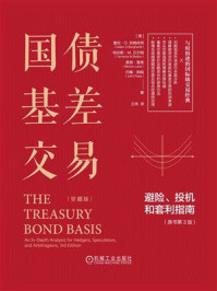 《国债基差交易:避险、投机和套利指南.原书第3版(珍藏版)》-盖伦·D.伯格哈特