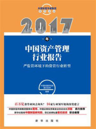 《2017年中国资产管理行业报告:严监管环境下的资管行业转型》-本书编写组
