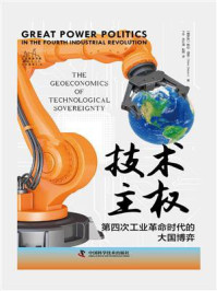 《技术主权:第四次工业革命时代的大国博弈》-格伦·迪森