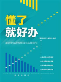 《懂了就好办:最新税收政策与实操指引》-《懂了就好办》编写组-mobi、epub、azw3、pdf电子书免费下载/宝阳读书小站