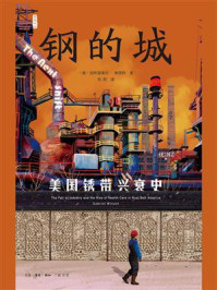 《钢的城:美国锈带兴衰史》-加布里埃尔·维南特