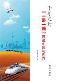 《千年之约:“一带一路”连通中国与世界》-《千年之约:“一带一路”连通中国与世界》编写组