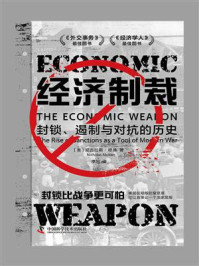《经济制裁:封锁、遏制与对抗的历史》-尼古拉斯·穆德