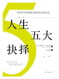 《人生五大抉择:用经济学原理做出改变命运的决定》-罗伯特·T.迈克尔