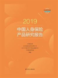 《2019中国人身保险产品研究报告:消费者版》-中国财富网