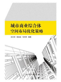 《城市商业综合体空间布局优化策略》-岳文泽-mobi、epub、azw3、pdf电子书免费下载/宝阳读书小站