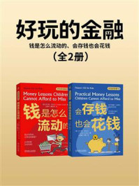 《好玩的金融(全2册)》-沃尔特·安达尔