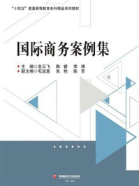 《国际商务案例集》-龙云飞-mobi、epub、azw3、pdf电子书免费下载/宝阳读书小站