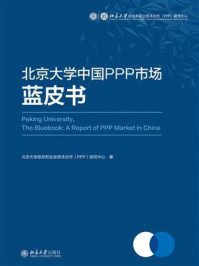 《北京大学中国PPP市场蓝皮书》-北京大学政府和社会资本合作(PPP)研究中心