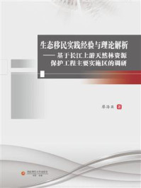 《生态移民实践经验与理论解析:基于长江上游天然林资源保护工程主要实施区的调研》-廖海亚