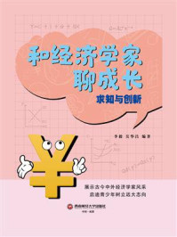 《和经济学家聊成长:求知与创新》-李毅