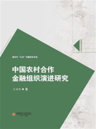 《中国农村合作金融组织演进研究》-王丽程-mobi、epub、azw3、pdf电子书免费下载/宝阳读书小站